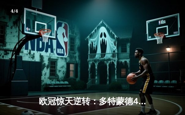 欧冠惊天逆转：多特蒙德4-2淘汰巴黎，桑乔独造三球闪耀威斯特法伦 - 4