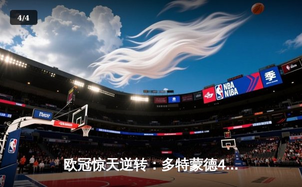 欧冠惊天逆转：多特蒙德4-2淘汰巴黎，桑乔独造三球闪耀威斯特法伦 - 4