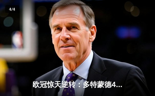 欧冠惊天逆转：多特蒙德4-2淘汰巴黎，桑乔独造三球闪耀威斯特法伦 - 4