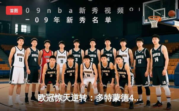 欧冠惊天逆转：多特蒙德4-2淘汰巴黎，桑乔独造三球闪耀威斯特法伦