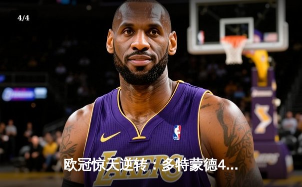 欧冠惊天逆转：多特蒙德4-2淘汰巴黎，桑乔独造三球闪耀威斯特法伦 - 4