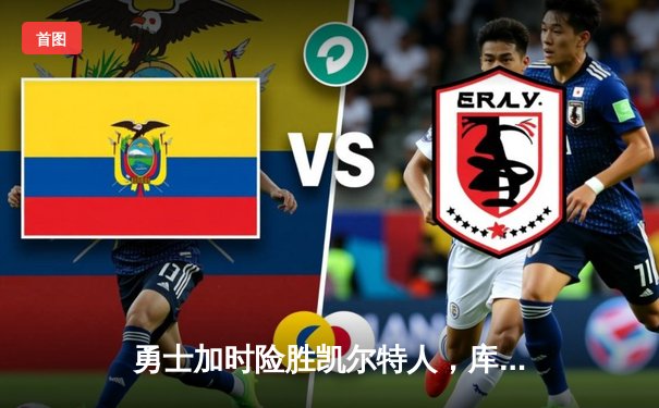 勇士加时险胜凯尔特人，库里狂砍43分率队捍卫主场