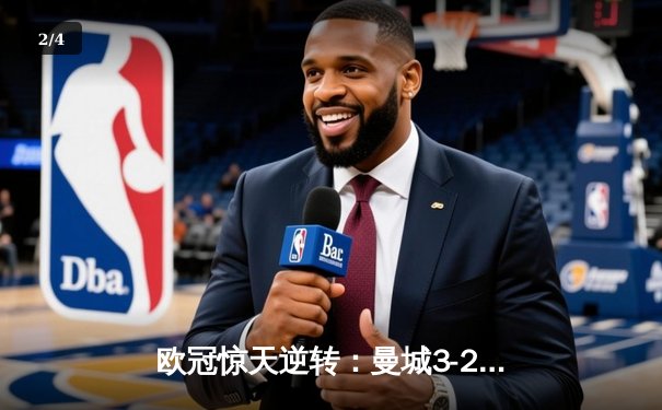 欧冠惊天逆转：曼城3-2淘汰拜仁，哈兰德双响创纪录 - 2