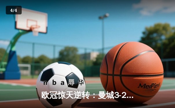 欧冠惊天逆转：曼城3-2淘汰拜仁，哈兰德双响创纪录 - 4