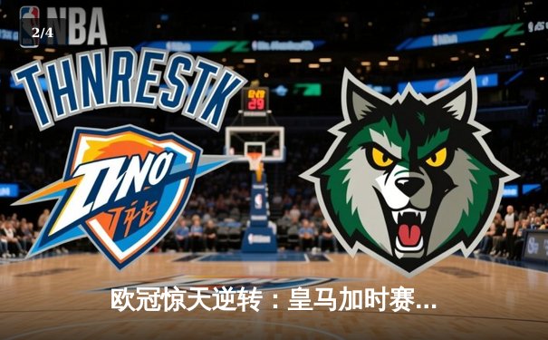 欧冠惊天逆转：皇马加时赛3-2绝杀拜仁，维尼修斯梅开二度封神 - 2