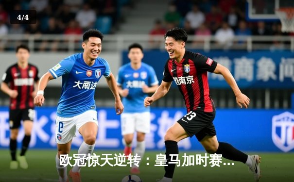 欧冠惊天逆转：皇马加时赛3-2绝杀拜仁，维尼修斯梅开二度封神 - 4