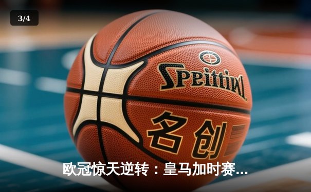 欧冠惊天逆转：皇马加时赛3-2绝杀拜仁，维尼修斯双响本泽马制胜 - 3