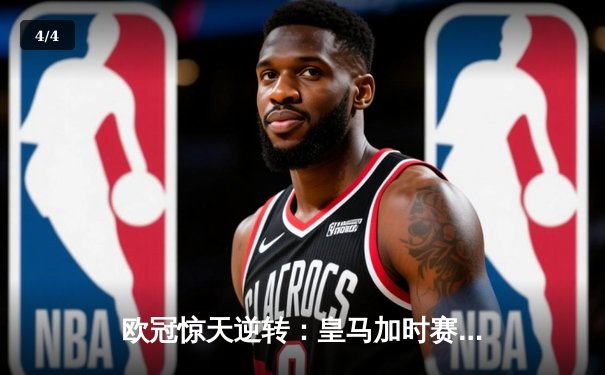 欧冠惊天逆转：皇马加时赛3-2绝杀拜仁，维尼修斯双响本泽马制胜 - 4