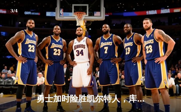 勇士加时险胜凯尔特人，库里狂砍43分率队捍卫主场 - 3