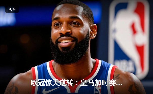 欧冠惊天逆转：皇马加时赛3-2绝杀拜仁，维尼修斯双响本泽马制胜 - 4