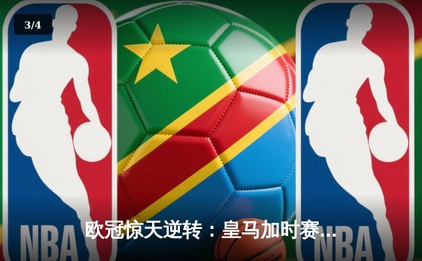 欧冠惊天逆转：皇马加时赛3-2绝杀拜仁，维尼修斯双响本泽马制胜 - 3