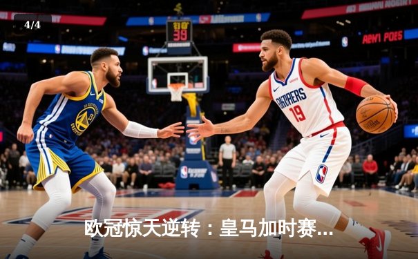 欧冠惊天逆转：皇马加时赛3-2绝杀拜仁，维尼修斯双响本泽马制胜 - 4