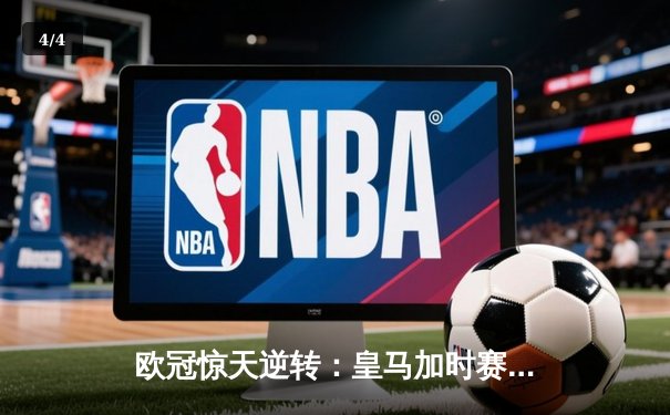 欧冠惊天逆转：皇马加时赛3-2绝杀拜仁，维尼修斯双响贝林厄姆制胜 - 4