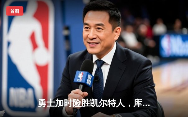 勇士加时险胜凯尔特人，库里狂砍43分上演三分雨