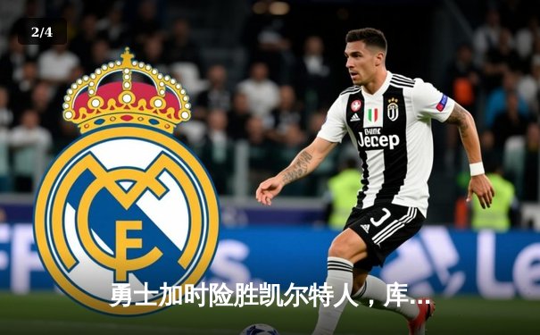 勇士加时险胜凯尔特人，库里狂砍43分上演三分雨 - 2