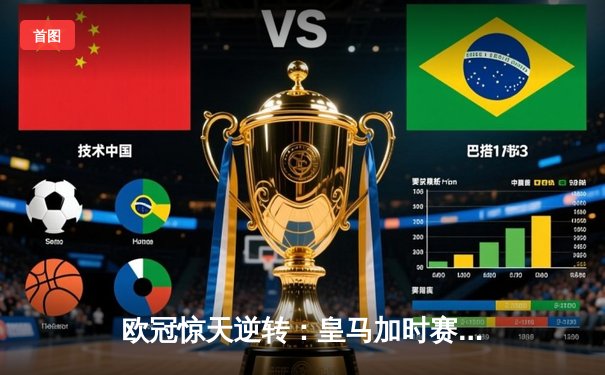 欧冠惊天逆转：皇马加时赛3-2绝杀拜仁，维尼修斯双响贝林厄姆制胜