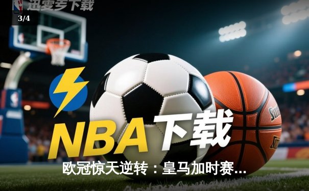 欧冠惊天逆转：皇马加时赛3-2绝杀拜仁，维尼修斯双响贝林厄姆制胜 - 3