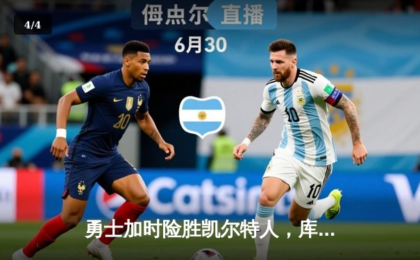 勇士加时险胜凯尔特人，库里43分创赛季新高 - 4