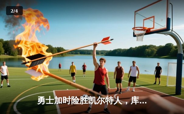 勇士加时险胜凯尔特人，库里43分创赛季新高 - 2