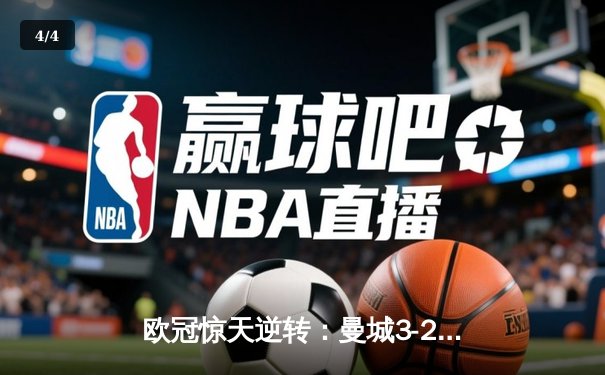 欧冠惊天逆转：曼城3-2淘汰拜仁，哈兰德双响创纪录 - 4