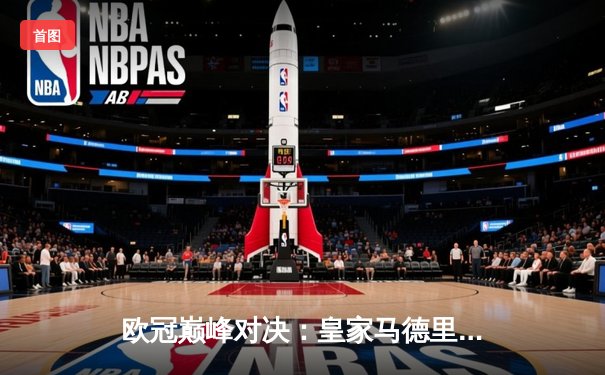 欧冠巅峰对决：皇家马德里加时绝杀曼城 本泽马帽子戏法封神