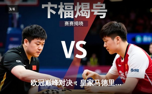 欧冠巅峰对决：皇家马德里加时绝杀曼城 本泽马帽子戏法封神 - 3