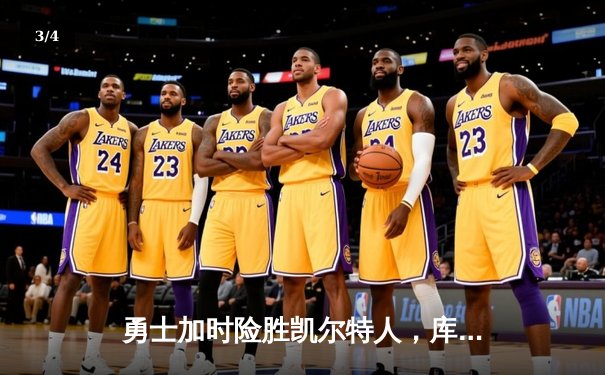 勇士加时险胜凯尔特人，库里狂砍43分上演三分雨 - 3