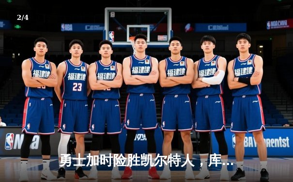 勇士加时险胜凯尔特人，库里狂砍43分上演三分雨 - 2