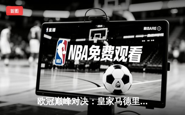 欧冠巅峰对决：皇家马德里3-1逆转多特蒙德捧得第15座大耳朵杯