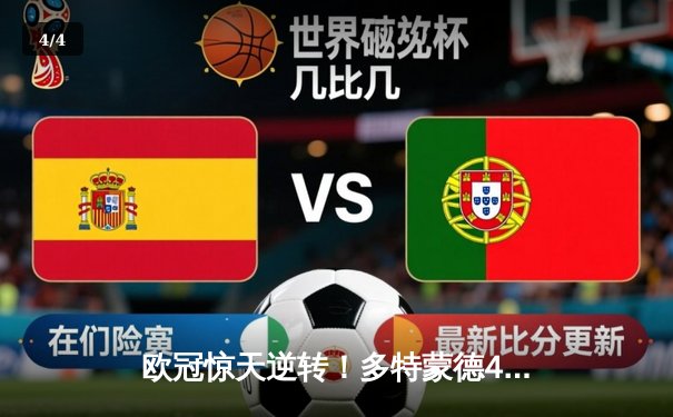 欧冠惊天逆转！多特蒙德4-2淘汰巴黎，胡梅尔斯头槌定乾坤 - 4