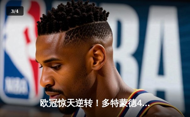 欧冠惊天逆转！多特蒙德4-2淘汰巴黎，胡梅尔斯头槌定乾坤 - 3