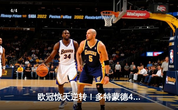 欧冠惊天逆转！多特蒙德4-2淘汰巴黎，胡梅尔斯头槌定乾坤 - 4