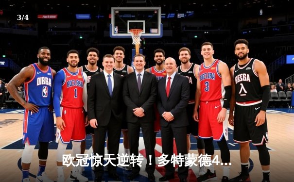 欧冠惊天逆转！多特蒙德4-2淘汰巴黎，胡梅尔斯头槌定乾坤 - 3