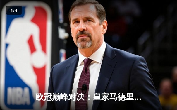 欧冠巅峰对决：皇家马德里加时绝杀曼城 本泽马帽子戏法封神 - 4