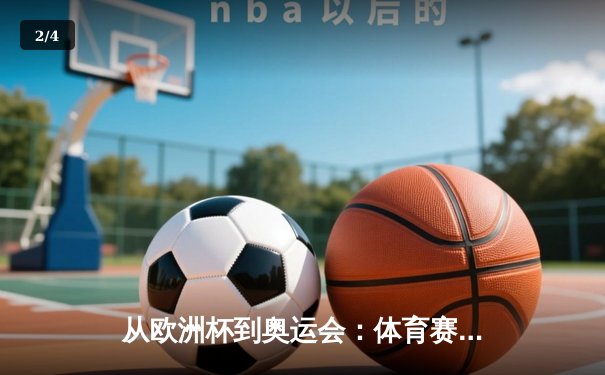 从欧洲杯到奥运会：体育赛事如何重塑城市文化生态 - 2