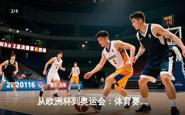 从欧洲杯到奥运会：体育赛事如何重塑城市文化生态 - 2