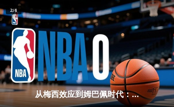 从梅西效应到姆巴佩时代：足球商业帝国的权力更迭与未来博弈 - 2