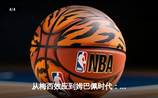 从梅西效应到姆巴佩时代：足球商业帝国的权力更迭与未来博弈 - 4