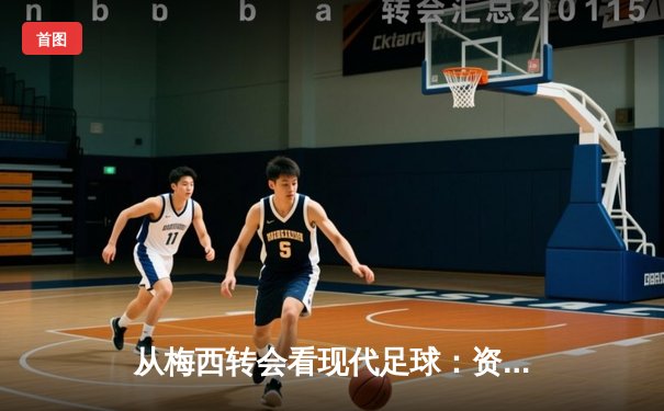 从梅西转会看现代足球：资本、数据与全球化浪潮下的体育变革