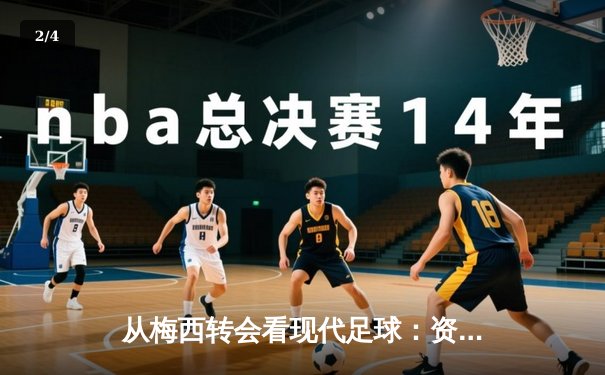 从梅西转会看现代足球：资本、数据与全球化浪潮下的体育变革 - 2